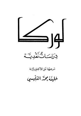 لوركا دراسات نقدية