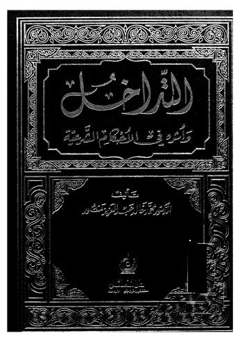 التداخل واثره في الاحكام الشرعية