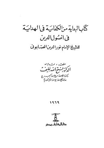 البداية من الكفاية فى الهداية فى أصول الدين