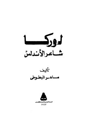 لوركا شاعر الاندلس