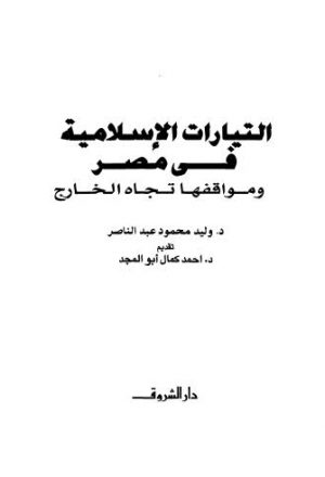 التيارات الإسلامية في مصر - عبد الناصر