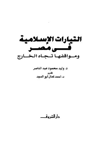 التيارات الإسلامية فى مصر ومواقفها تجاه الخارج