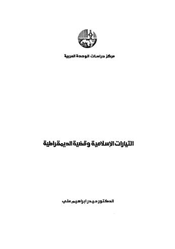 التيارات الاسلامية وقضية الديمقراطية