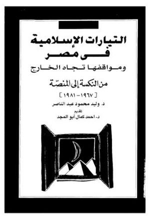 التيارات الاسلامية في مصر - عبدالناصر