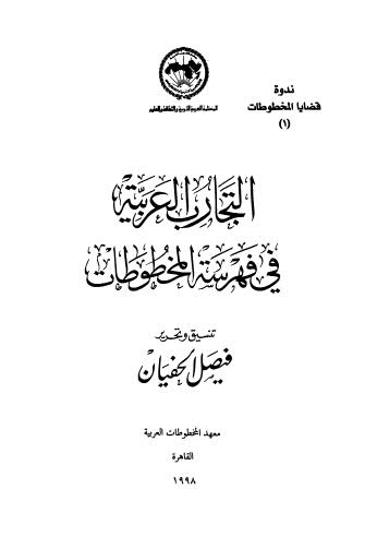 التجارب العربية في فهرسة المخطوطات-الحفيان-ط معهد المخطوطات