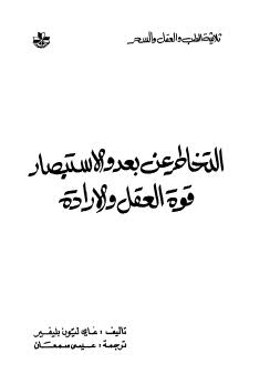 التخاطر عن بعد والاستبصار قوة العقل والادارة