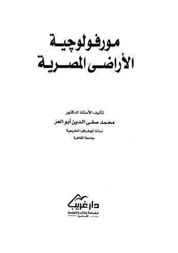 مورفوفوجية الاراضي المصرية