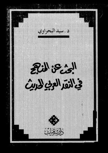 البحث عن المنهج في النقد العربي الحديث