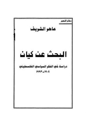 البحث عن كيان دراسة في الفكر السياسي الفلسطيني 1908 - 1933