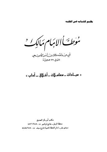 موطأ الإمام مالك - الاصبحي