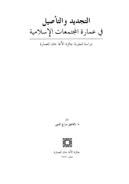 التجديد والتاصيل في عمارة المجتمعات الاسلامية - سراج الدين