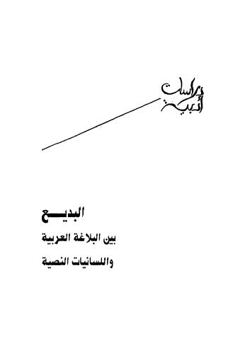 البديع بين البلاغة العربية واللسانيات النصية - عبدالمجيد