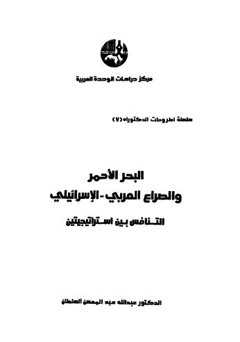 البحر الاحمر والصراع العربي - الاسرائيلي