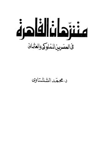 منتزهات القاهرة في العصرين المملوكى والعثماني - الششتاوي - ط الآفاق العربية