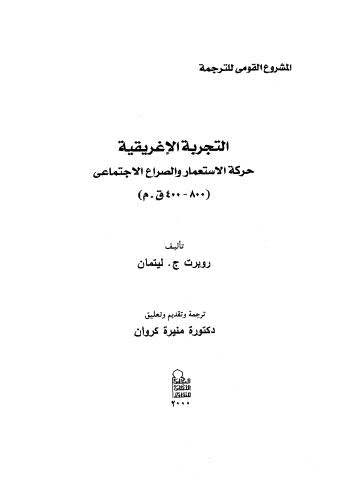 التجربة الاغريقية حركة الاستعمار والصراع الاجتماعى