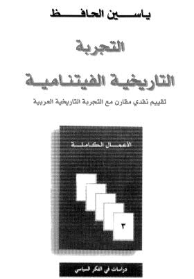 التجربة التاريخية الفيتنامية - الحافظ