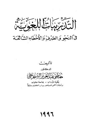 التدريبات اللغوية في نحو والصرف والاخطاء الشائعة