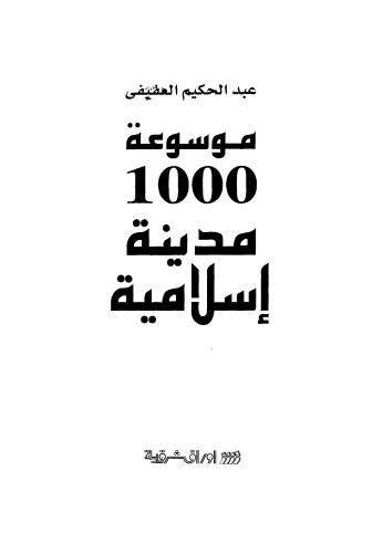موسوعة 1000 مدينة اسلامية