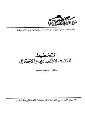 التخطيط للتقدم الاقتصادي والاجتماعي