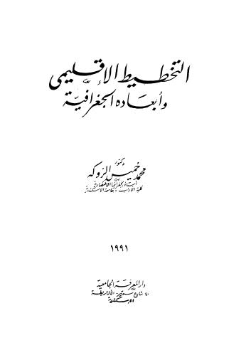 التخطيط الاقليمي وابعاده الجغرافية