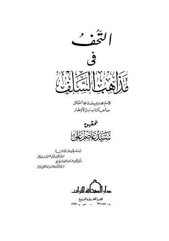 التحف في مذاهب السلف - الشوكاني - ط الصحابة