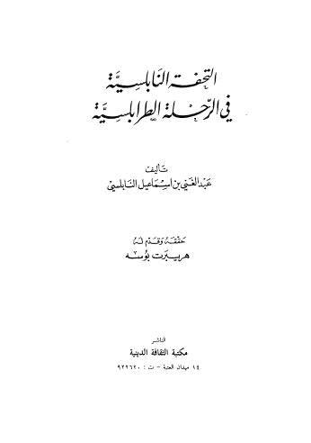 التحفة النابلسية في الرحلة الطرابلسية