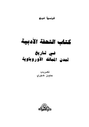 التحفة الأدبية فى تاريخ تمدن الممالك الاوروباوية