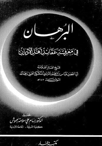 البرهان في معرفة عقائد أهل الاْديان