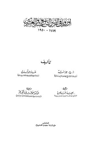 اوروبا في القرنين التاسع عشر والعشرون