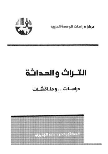 التراث والحداثة