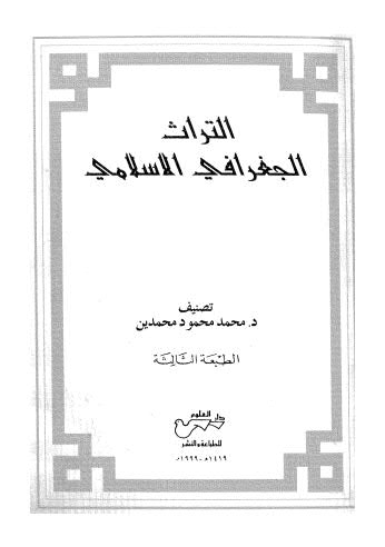 التراث الجغرافي الاسلامي