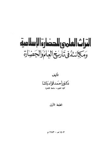 تحميل كتاب التراث العلمى للحضارة الاسلامية ل د أحمد فواد باشا Pdf