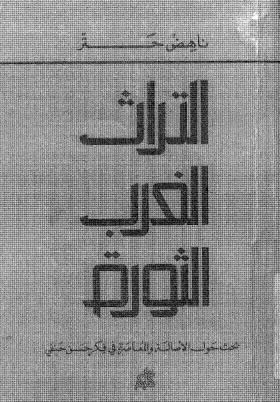 التراث الغرب الثورة بحث حول الأصالة والمعاصرة في فكر حسن حنفي