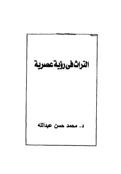 التراث فى رؤية عصرية - عبد الله - عبد الله