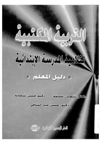 التربية المكتبية لتلاميذ المدرسة الإبتدائية