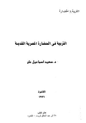 التربية فى الحضارة المصرية القديمة