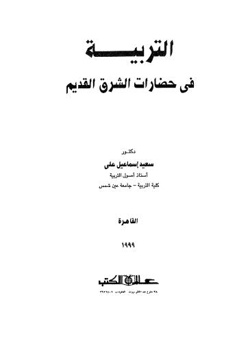 التربية فى حضارات الشرق القديم