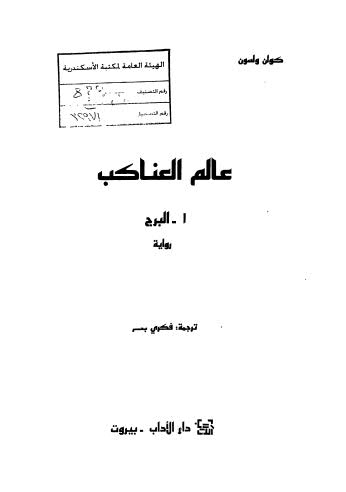 البرج عالم العناكب - ج 1