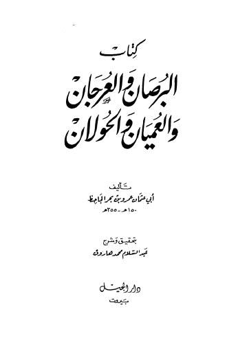 البرصان والعرجان والعميان والحولان - الجاحظ - ت هارون - ط الجيل