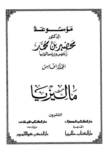 موسوعة محضير بن محمد_ج05