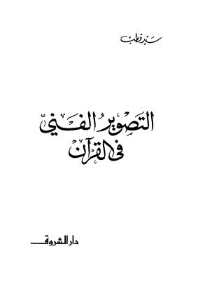 التصوير الفني في القرآن - قطب