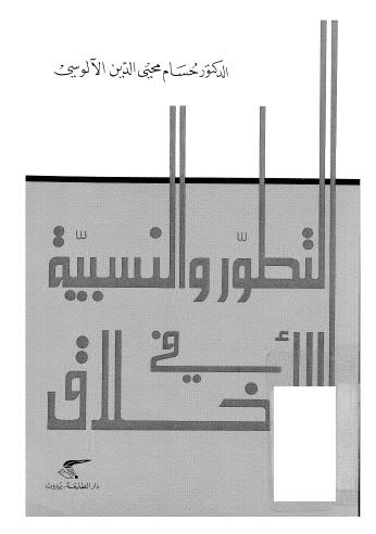 التطور والنسبية في الاخلاق