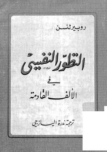 التطور النفسي في الألف القادمة