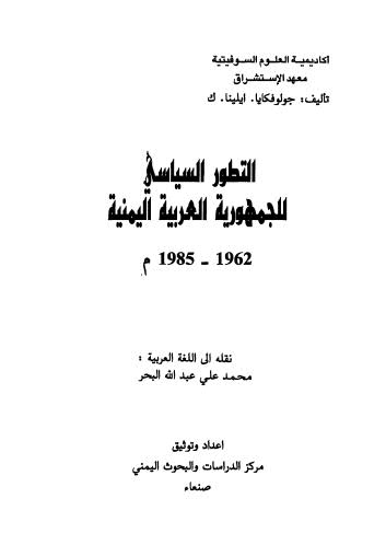 التطور السياسي للجمهورية العربية اليمنية