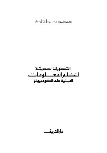 التطورات الحديثة لنظم المعلوماتالمبية على الكومبيوتر