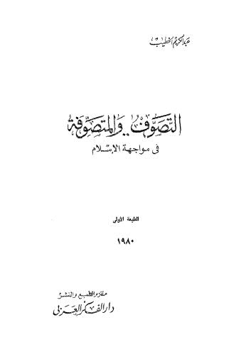 التصوف والمتصوف - الخطيب