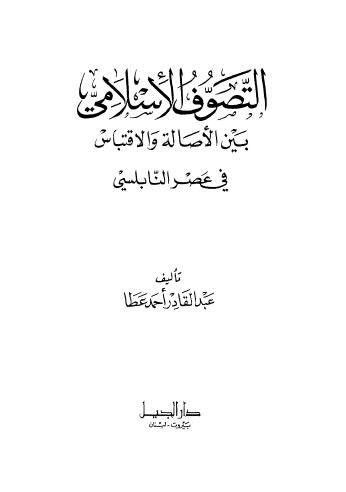 التصوف الاسلامي - عطا