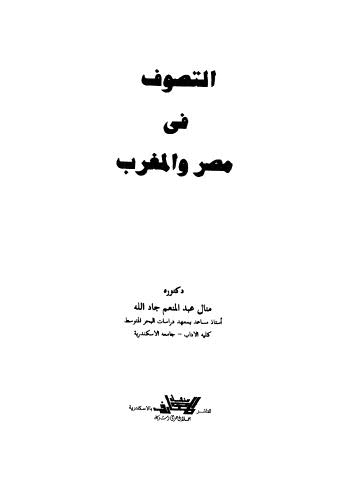 التصوف فى مصر والمغرب - جاد الله