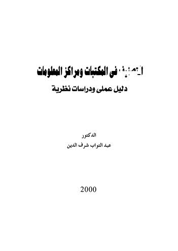 التصنيف فى المكتبات ومراكز المعلومات