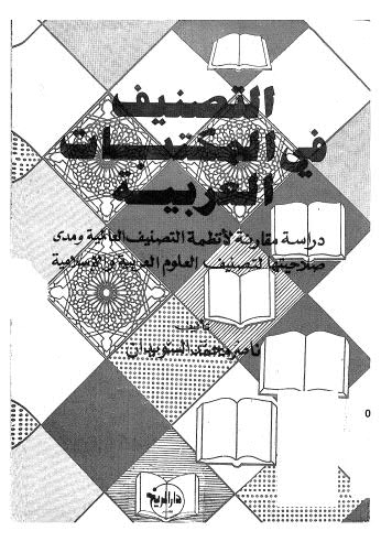 تحميل كتاب التصنيف في المكتبات العربية ل ناصر محمد السويدان Pdf
